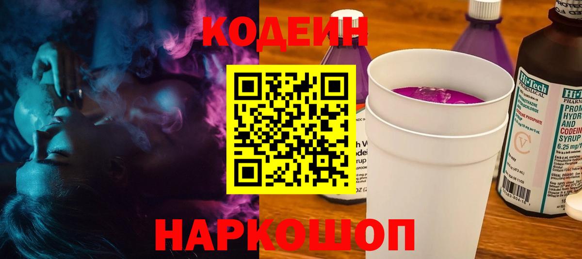 Кодеин напиток Lean (лин) Когалым