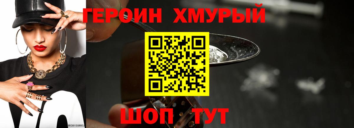 ГЕРОИН хмурый Когалым